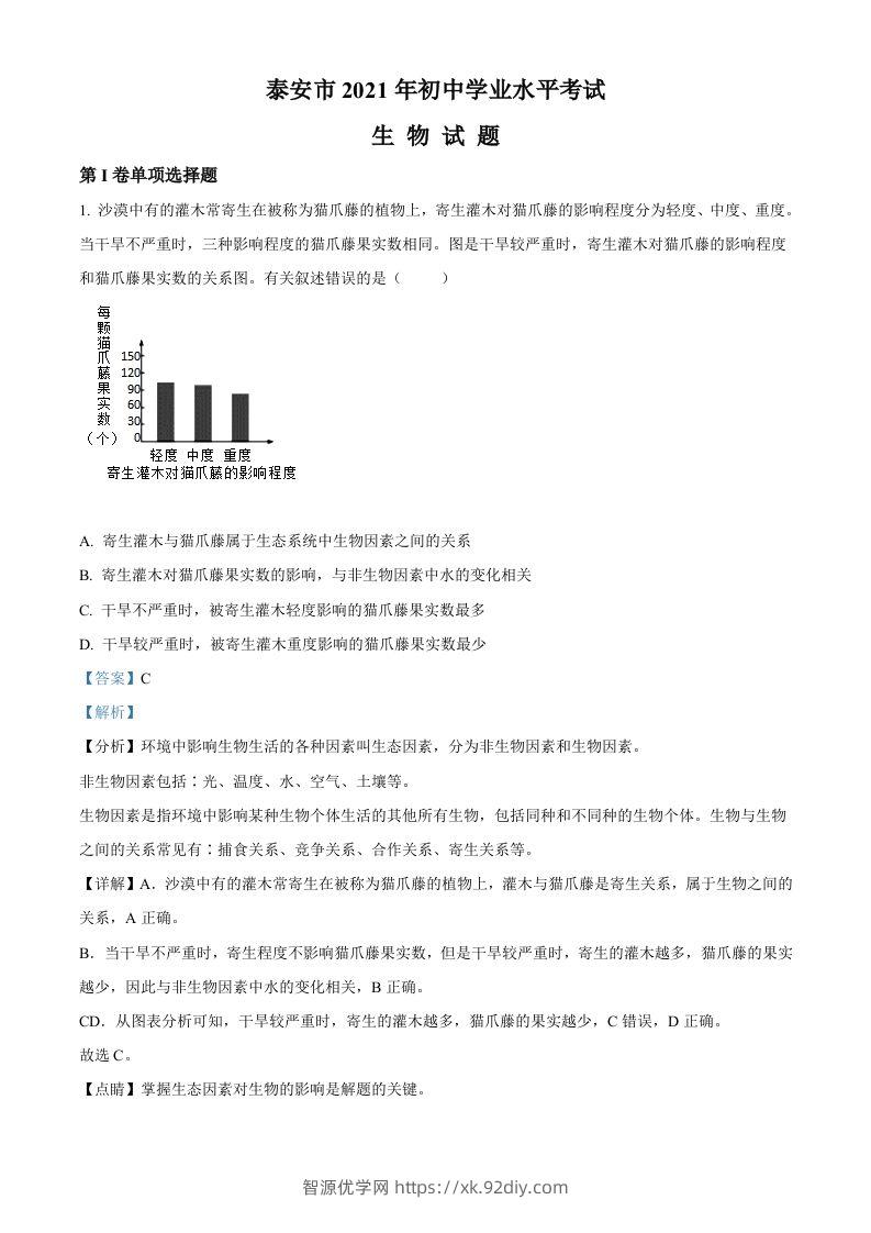 山东省泰安市2021年中考生物试题（含答案）-智源优学网