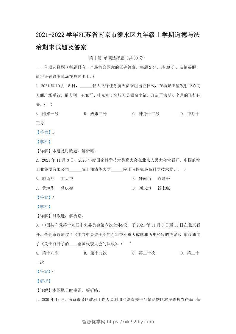 2021-2022学年江苏省南京市溧水区九年级上学期道德与法治期末试题及答案(Word版)-智源优学网