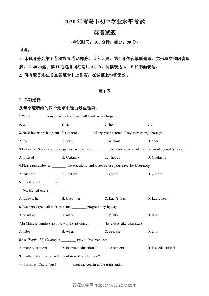 山东省青岛市2020年中考英语试题（空白卷）-智源优学网