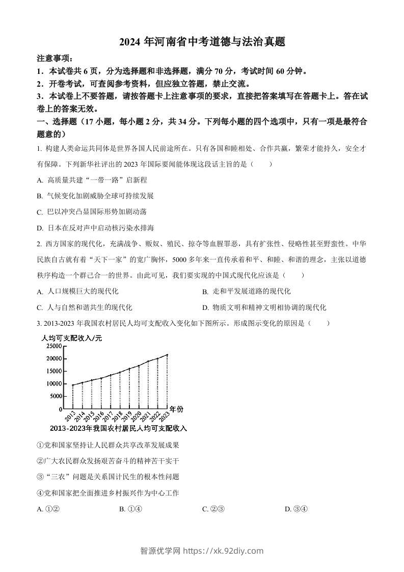 2024年河南省中考道德与法治真题（空白卷）-智源优学网