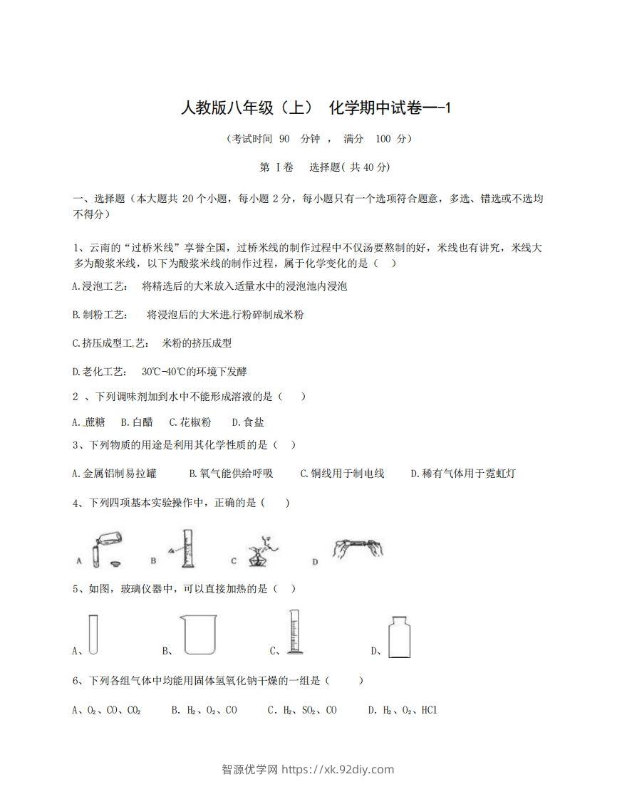 八年级（上）化学期中试卷1-1卷人教版-智源优学网