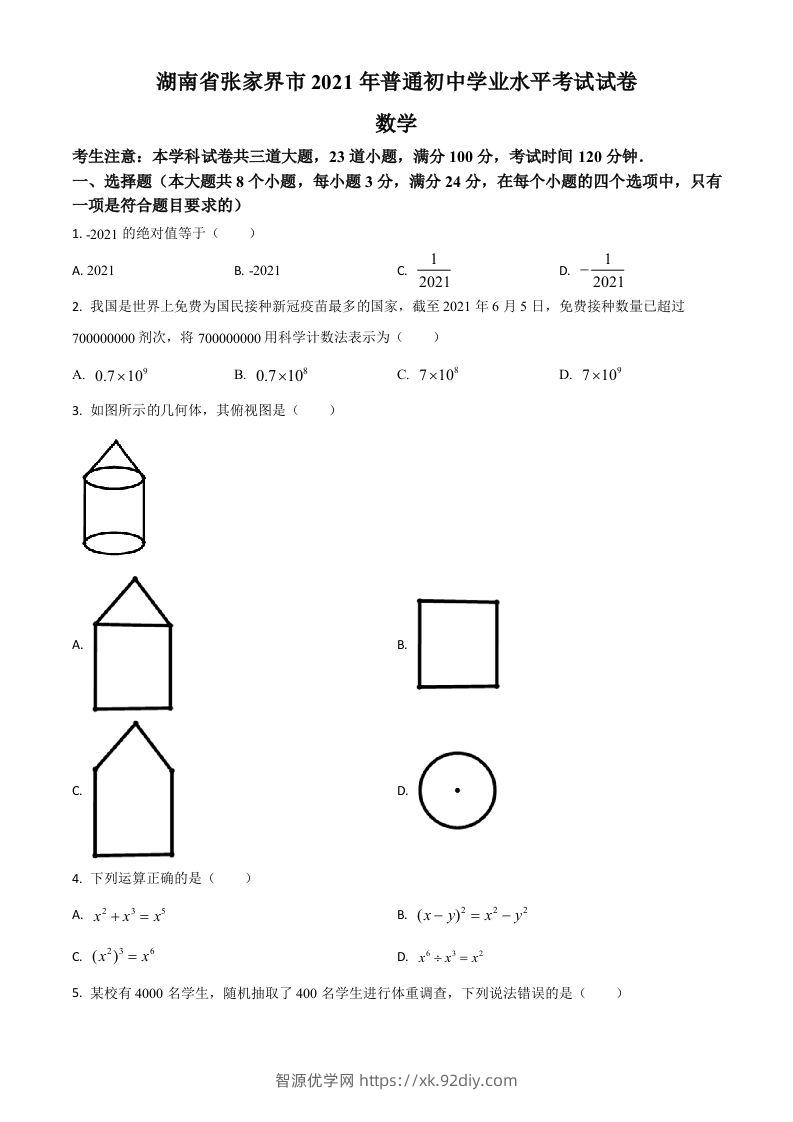 湖南省张家界市2021年中考数学真题试题（空白卷）-智源优学网