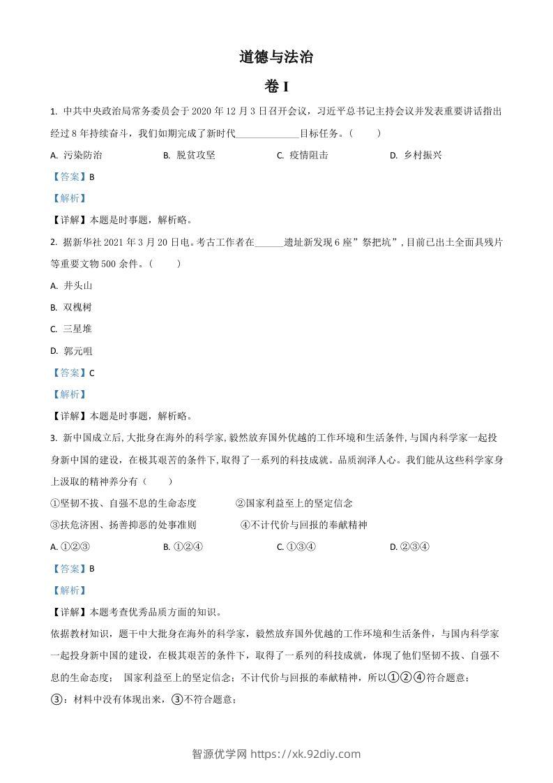 浙江省金华市2021年中考道德与法治试题（含答案）-智源优学网