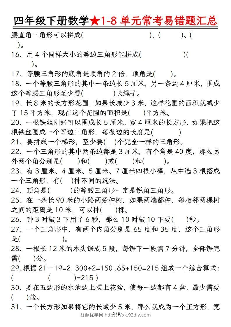 图片[2]-四年级数学下册逢考必出易错题汇总-智源优学网