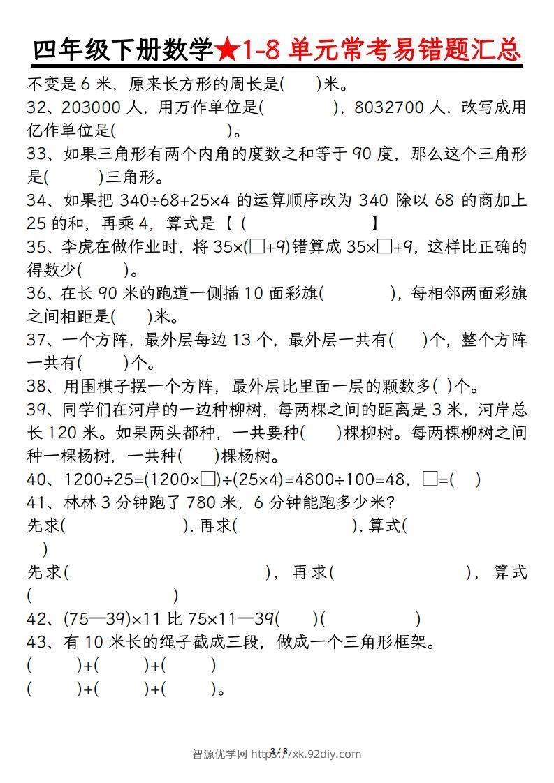 图片[3]-四年级数学下册逢考必出易错题汇总-智源优学网