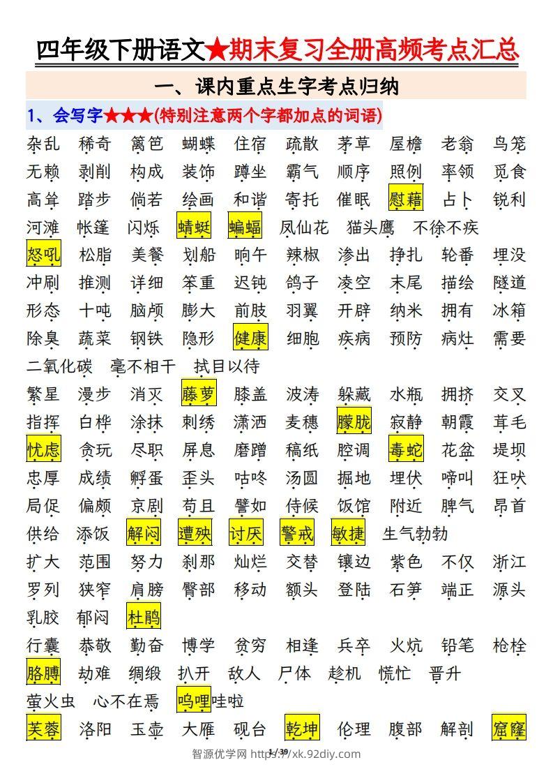 期末复习重点知识汇总四下语文-智源优学网