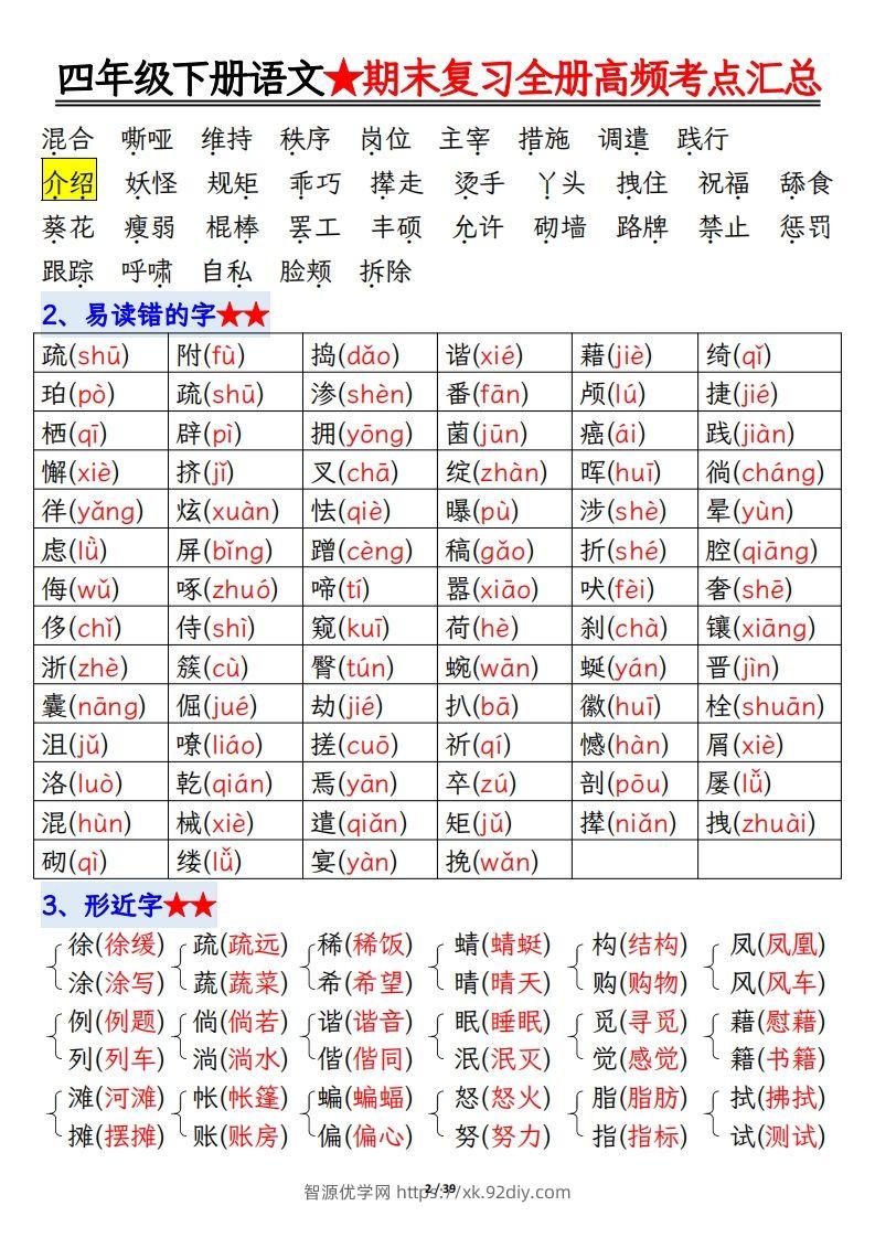 图片[2]-期末复习重点知识汇总四下语文-智源优学网