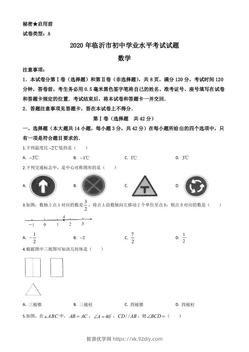 山东省临沂市2020年中考数学真题（空白卷）-智源优学网