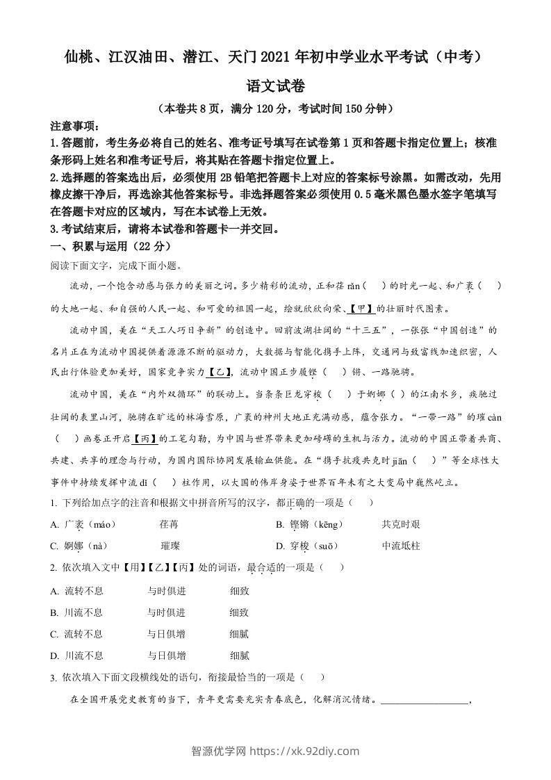 湖北省天门、仙桃、潜江、江汉油田2021年中考语文试题（空白卷）-智源优学网