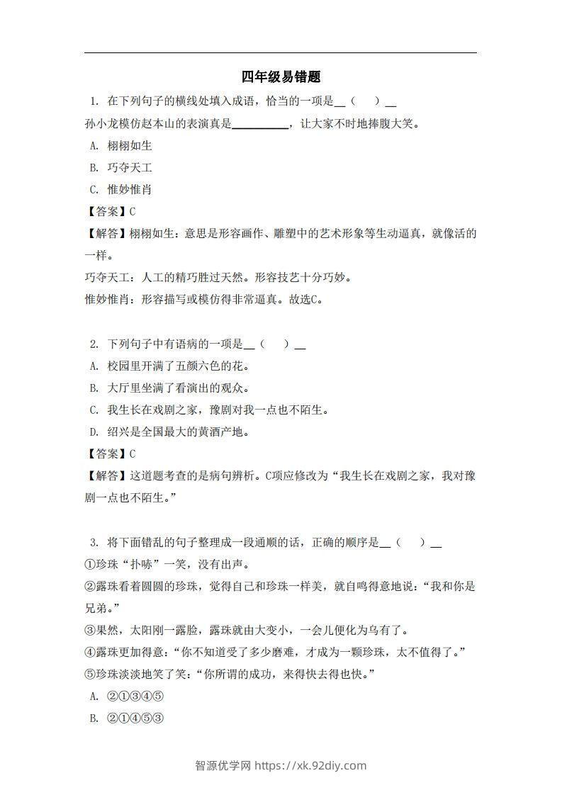 四年级（上）语文易错题-智源优学网