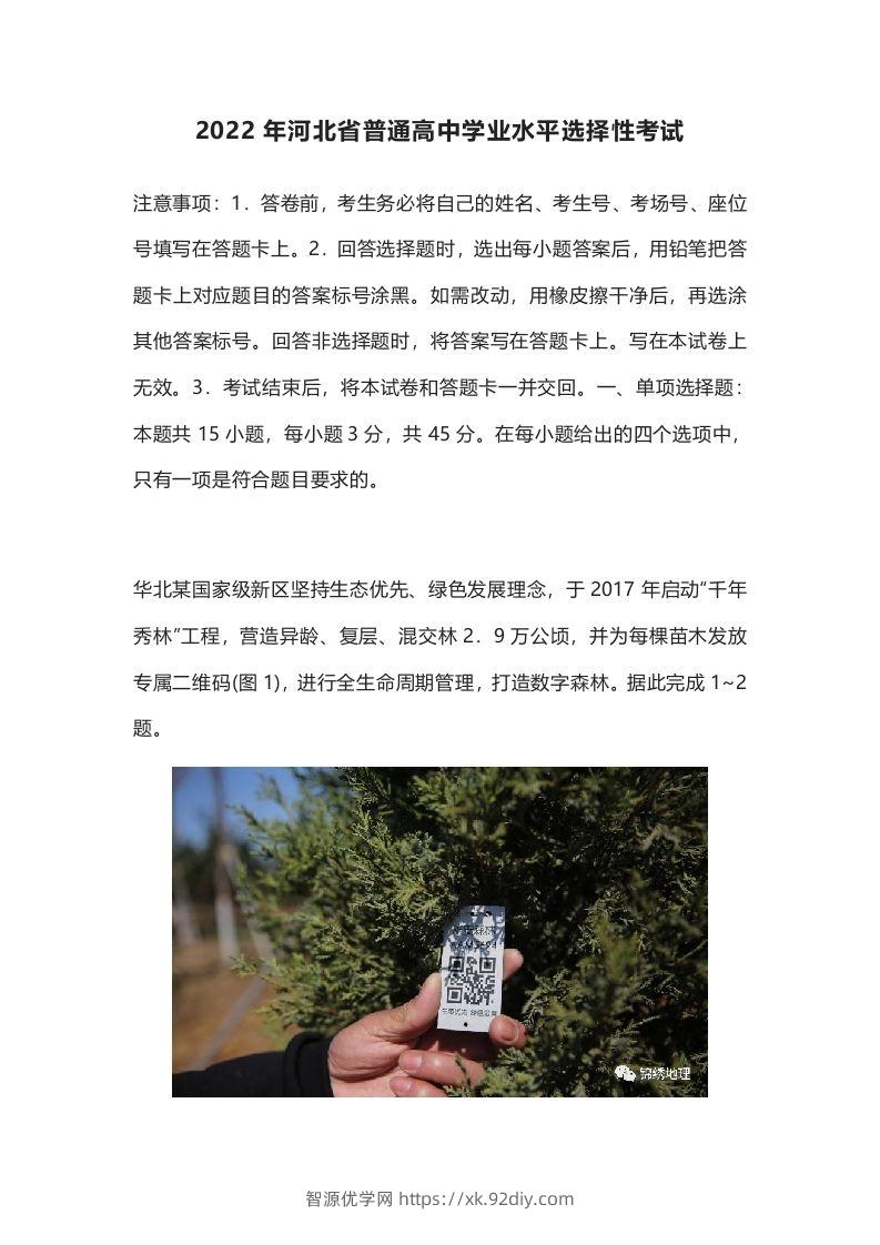 2022年高考地理试卷（河北）（含答案）-智源优学网