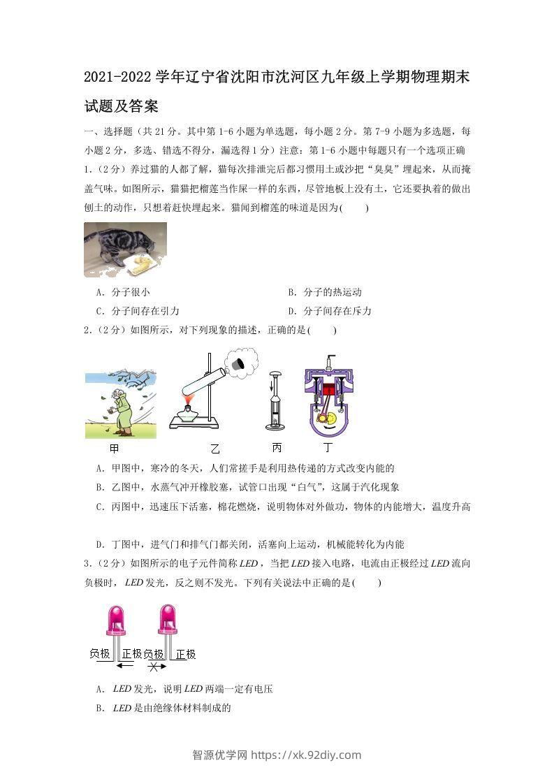 2021-2022学年辽宁省沈阳市沈河区九年级上学期物理期末试题及答案(Word版)-智源优学网