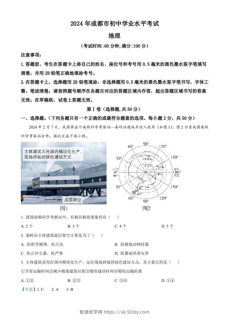 2024年四川省成都市中考地理真题（含答案）-智源优学网