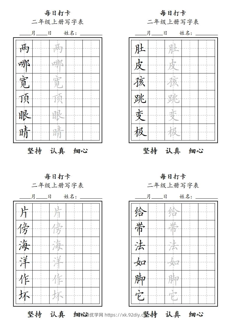字帖二年级上册语文每日打卡-智源优学网