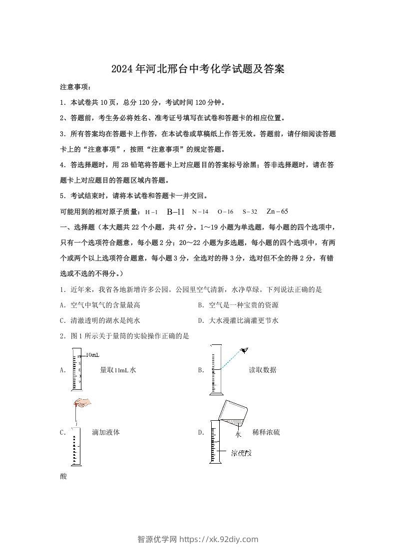 2024年河北邢台中考化学试题及答案(Word版)-智源优学网