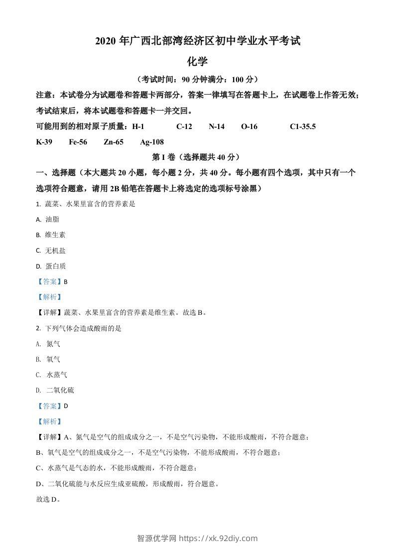 广西北部湾经济区2020年中考化学试题（含答案）-智源优学网