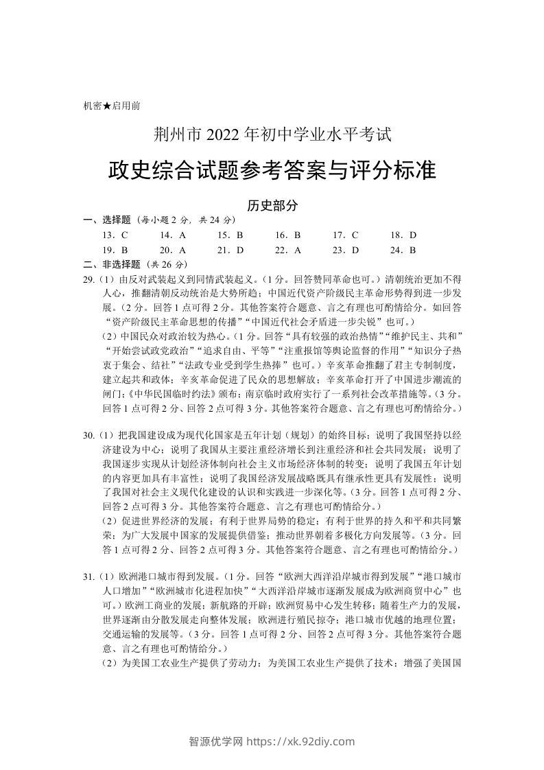 2022年湖北省荆州市初中学业水平考试历史真题答案-智源优学网