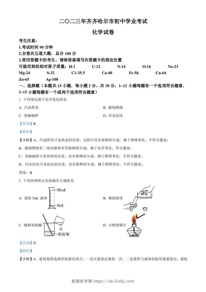 2023年黑龙江省齐齐哈尔市中考化学真题（含答案）-智源优学网