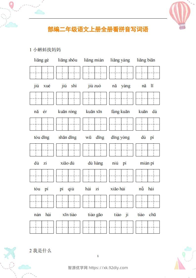 二年级语文上册全册看拼音写词语-智源优学网