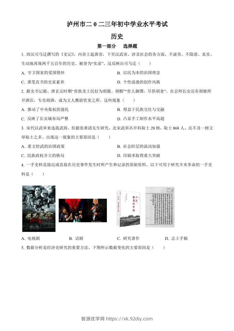 2023年四川省泸州市中考历史真题（空白卷）-智源优学网