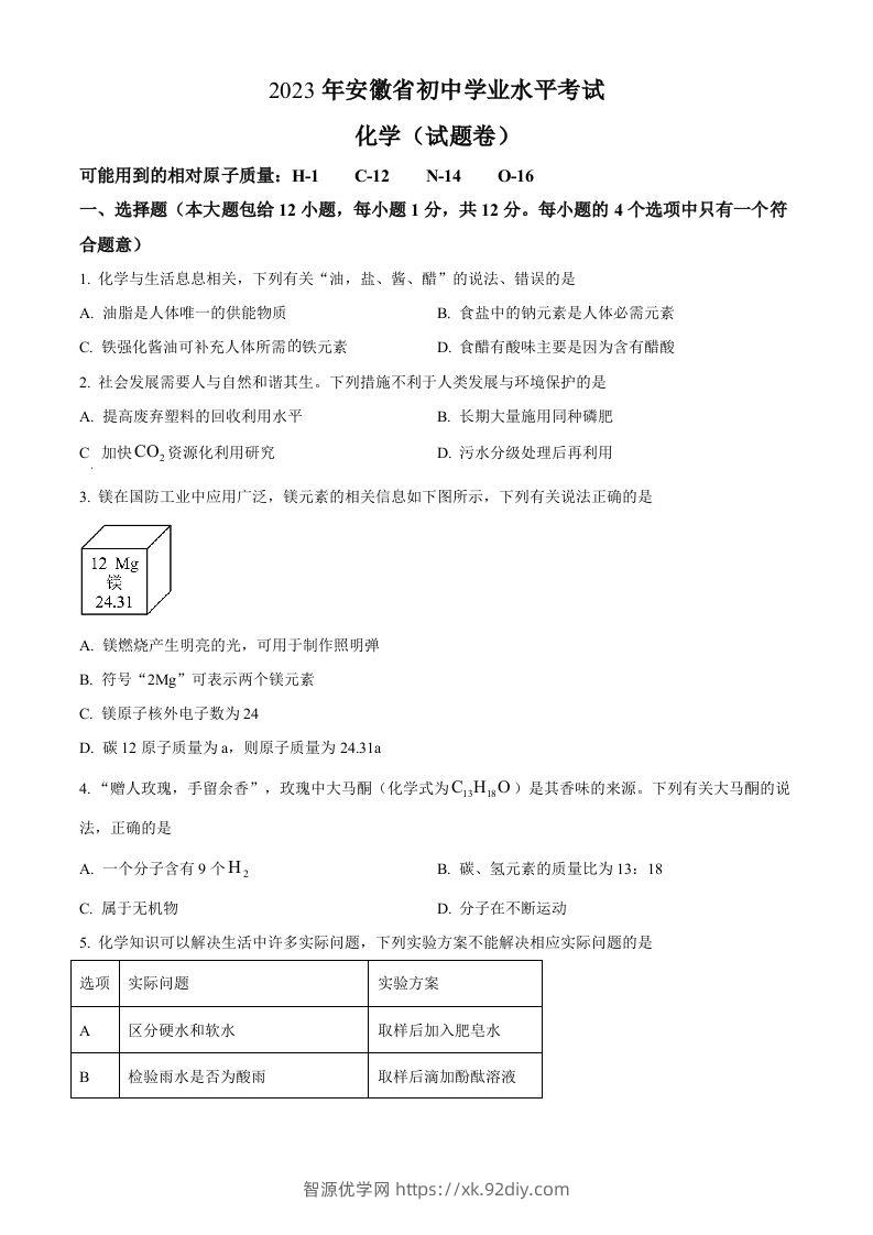 2023年安徽省中考化学真题（空白卷）-智源优学网