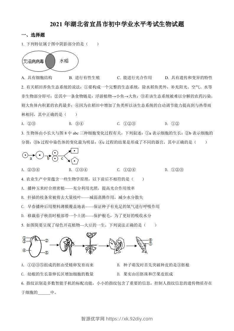 湖北省宜昌市2021年中考生物试题（空白卷）-智源优学网