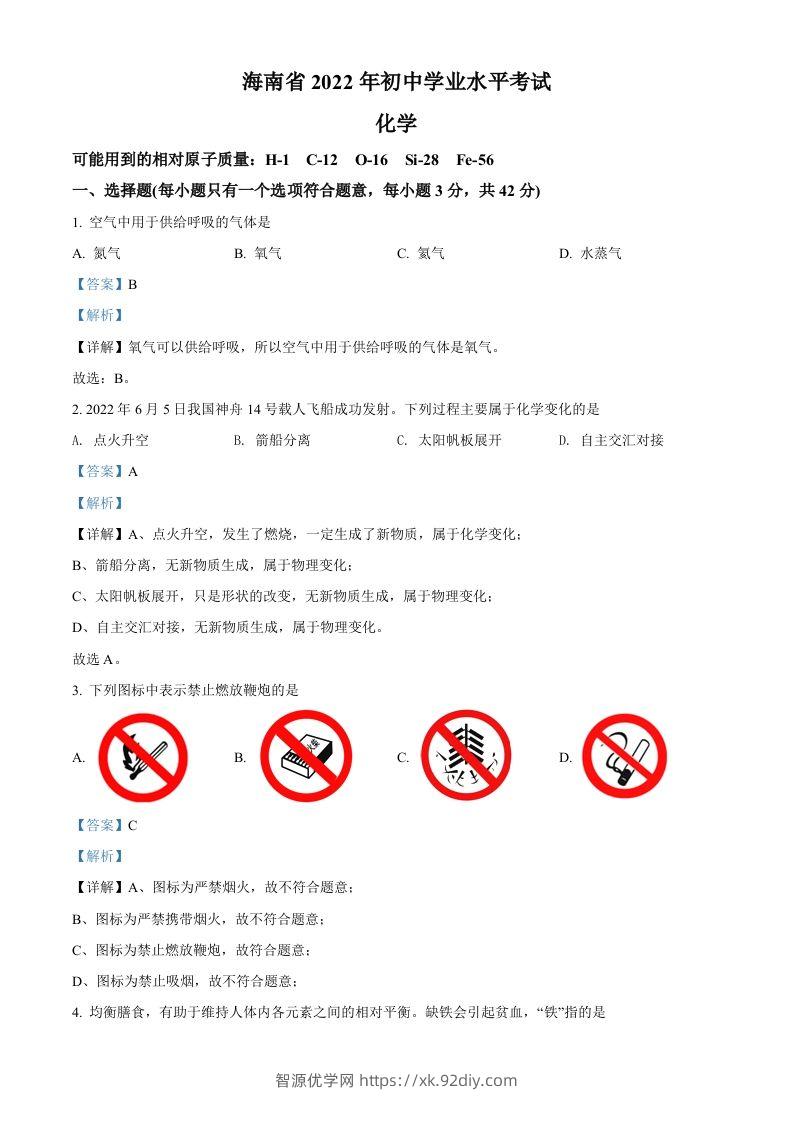 2022年海南省中考化学真题（含答案）-智源优学网
