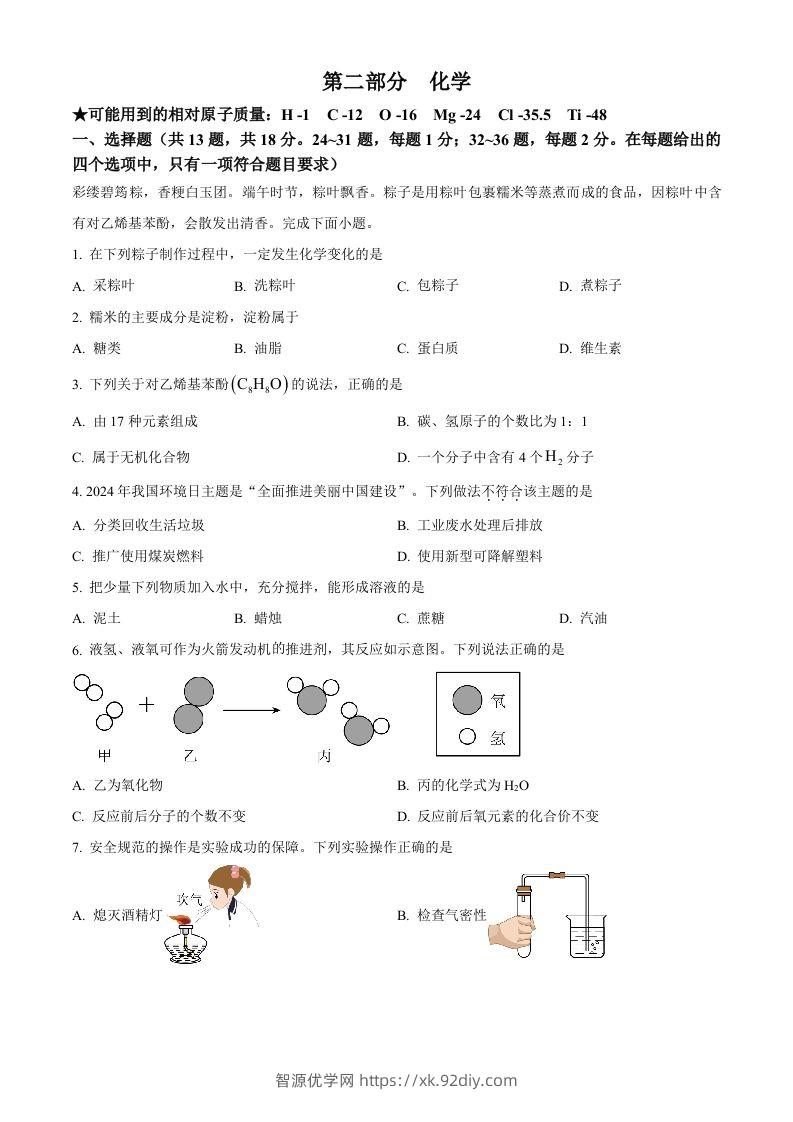 2024年湖北省中考化学真题（空白卷）-智源优学网
