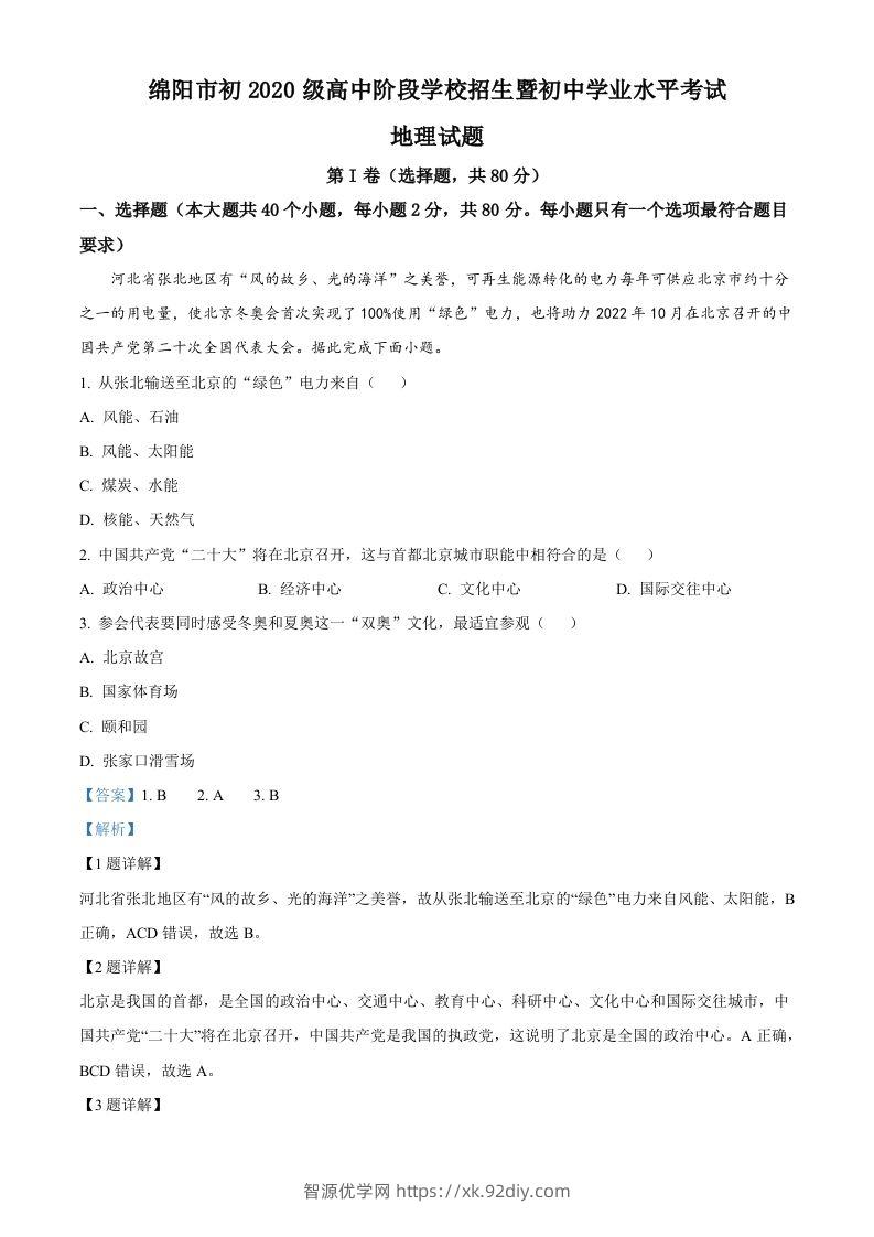 2022年四川省绵阳市中考地理真题（含答案）-智源优学网