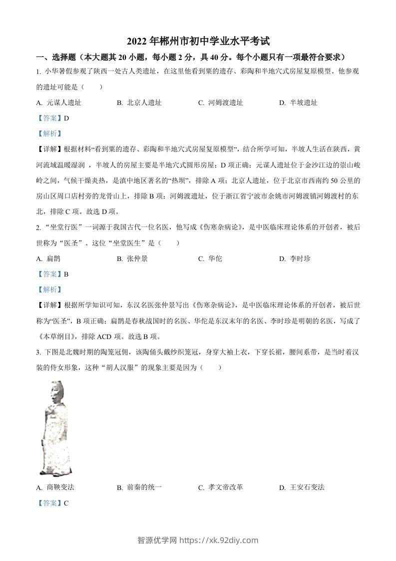 2022年湖南省郴州市中考历史真题（含答案）-智源优学网