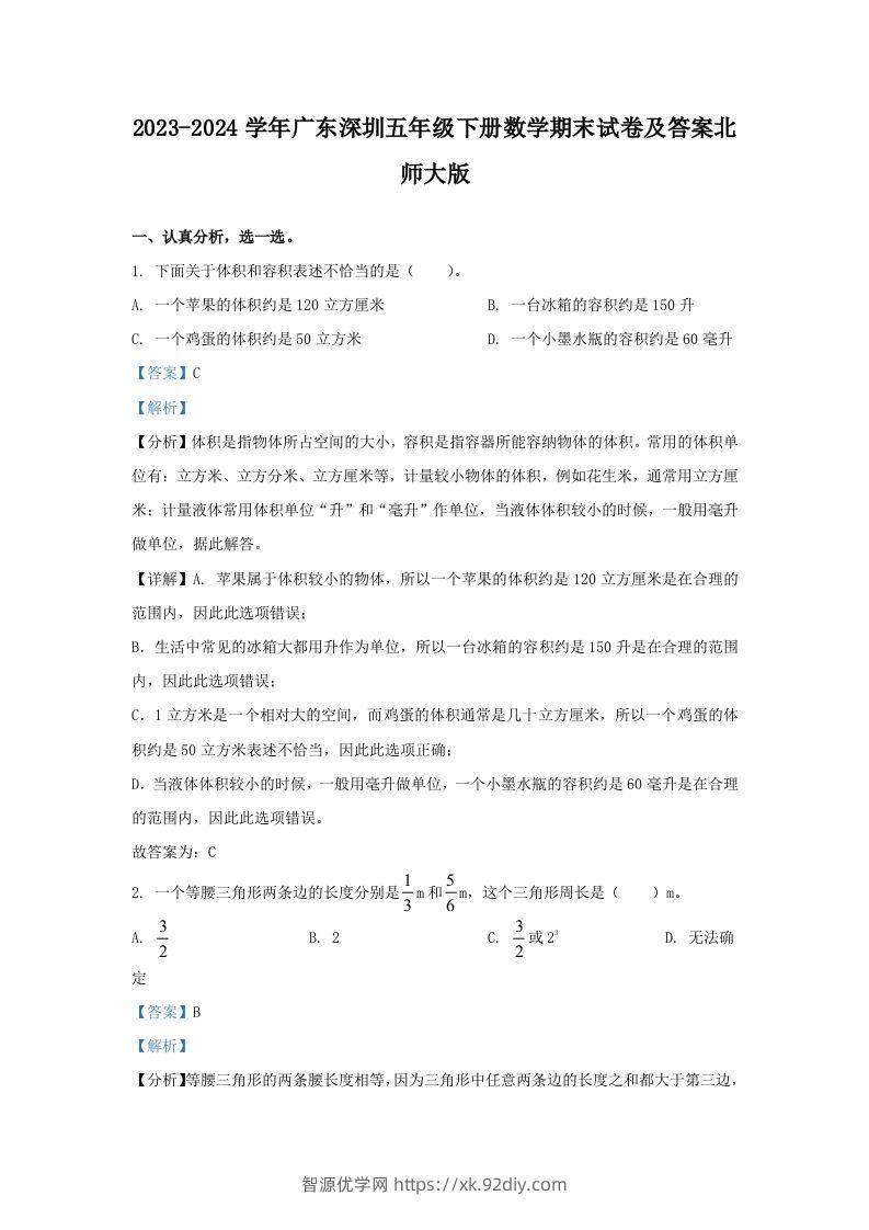 2023-2024学年广东深圳五年级下册数学期末试卷及答案北师大版(Word版)-智源优学网