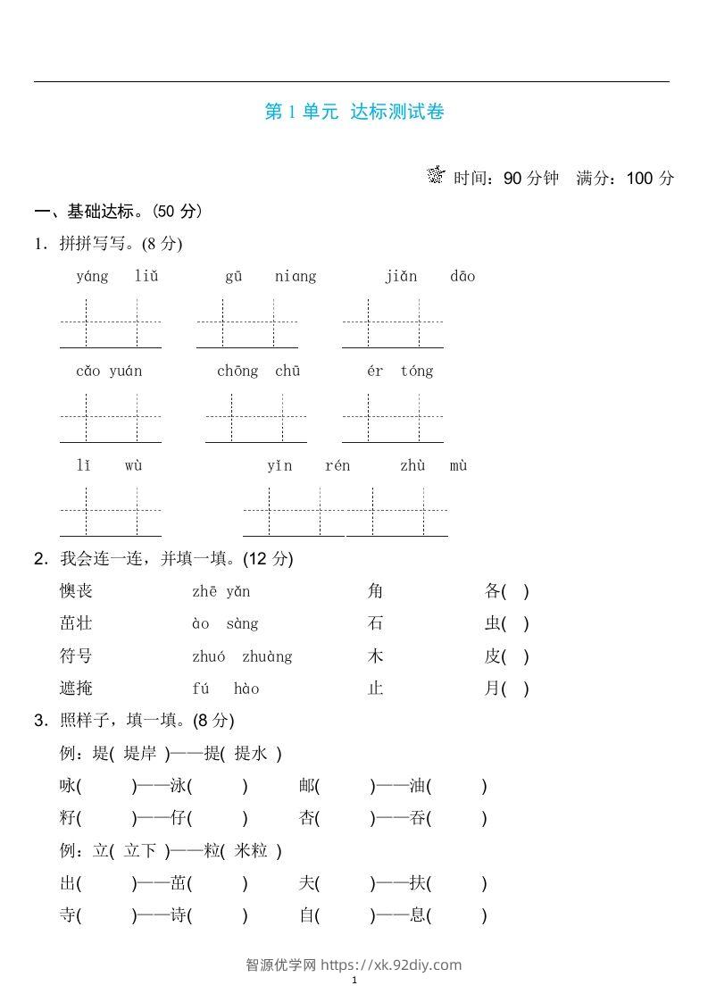 二年级语文下册第一单元检测卷4套+答案-智源优学网