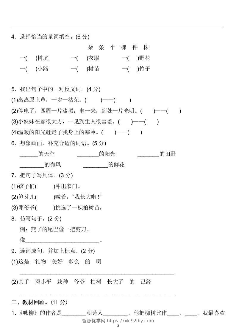 图片[2]-二年级语文下册第一单元检测卷4套+答案-智源优学网