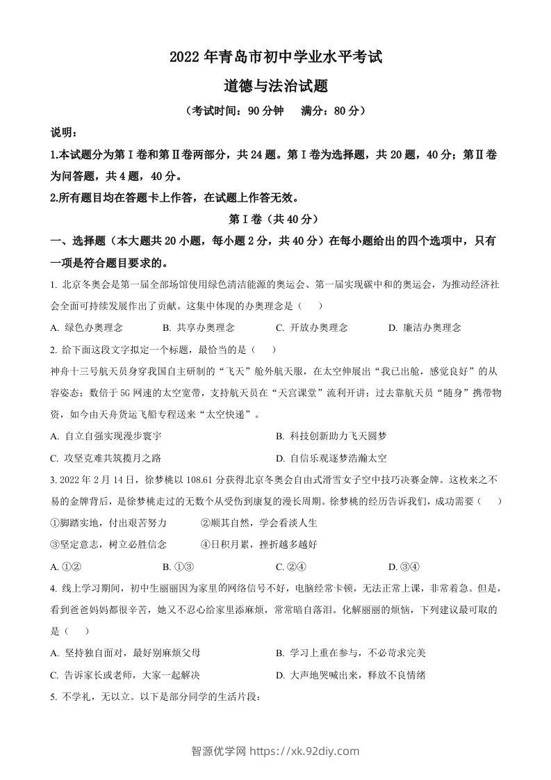 2022年山东省青岛市中考道德与法治真题（空白卷）-智源优学网