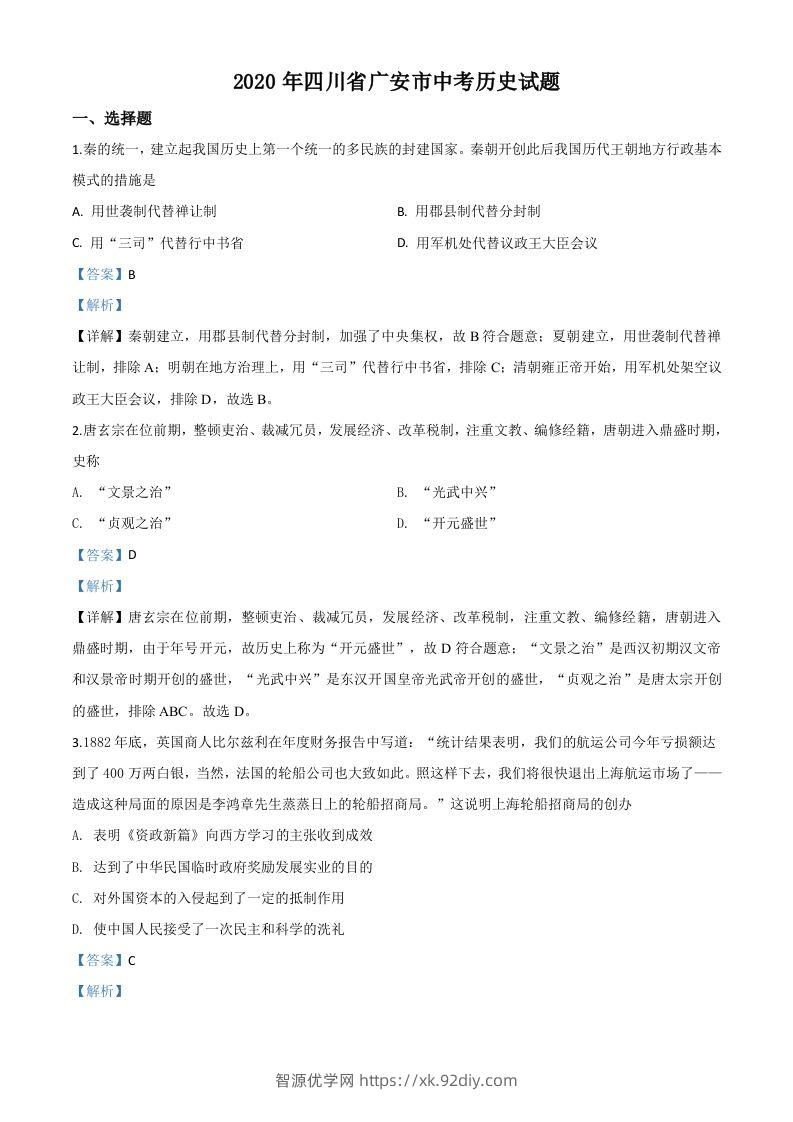 四川省广安市2020年中考历史试题（含答案）-智源优学网