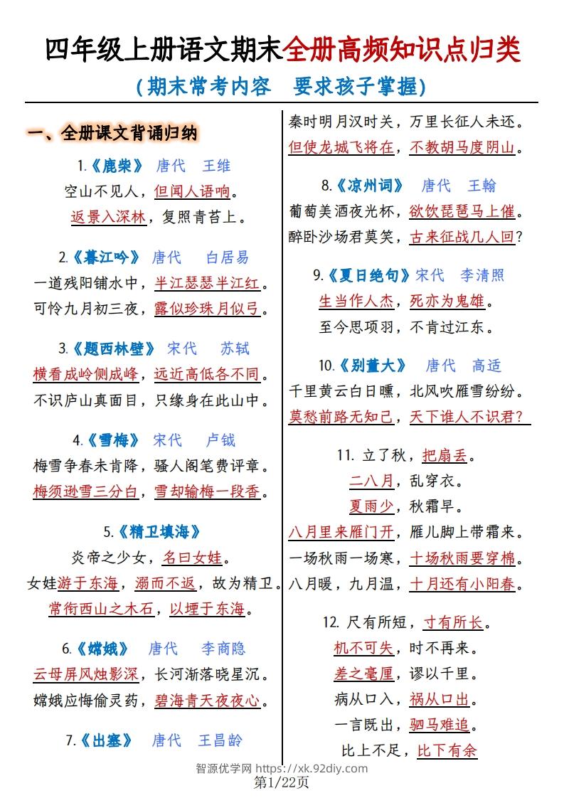 四上语文期末复习-全册高频知识点归纳-智源优学网