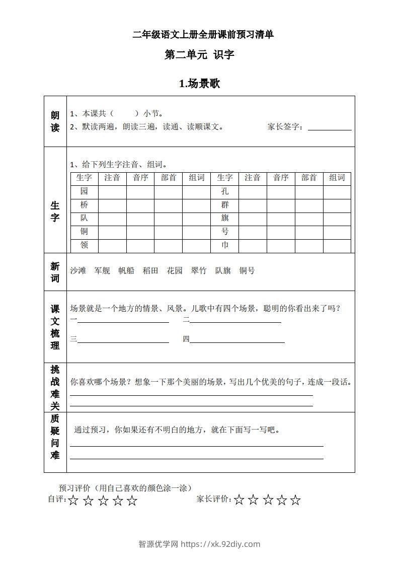 二上语文课前预习清单（识字课）-智源优学网