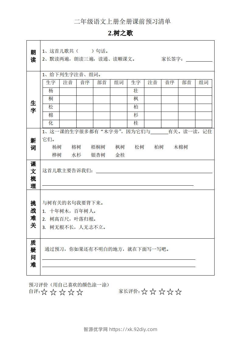 图片[2]-二上语文课前预习清单（识字课）-智源优学网