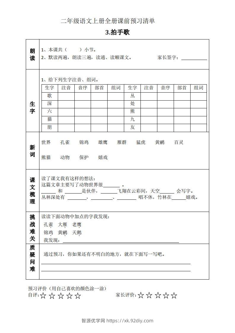 图片[3]-二上语文课前预习清单（识字课）-智源优学网