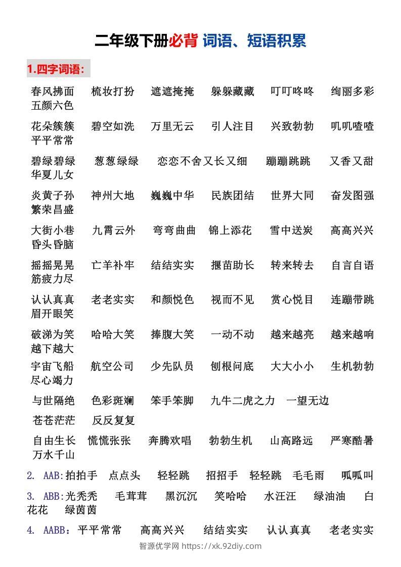 二年级下册必背词语、短语积累-智源优学网