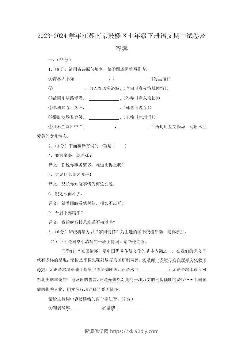 2023-2024学年江苏南京鼓楼区七年级下册语文期中试卷及答案(Word版)-智源优学网