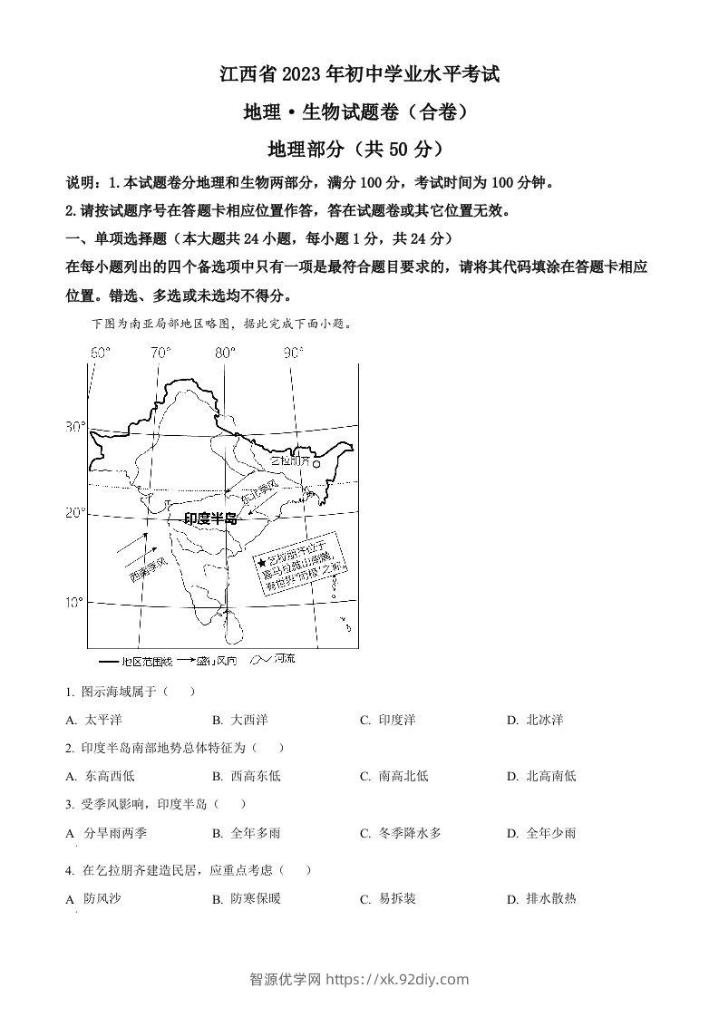 2023年江西省中考地理真题（空白卷）-智源优学网