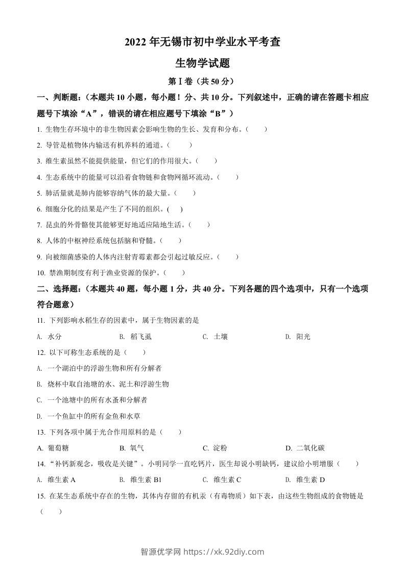 2022年江苏省无锡市初中学业水平考查生物试题（空白卷）-智源优学网