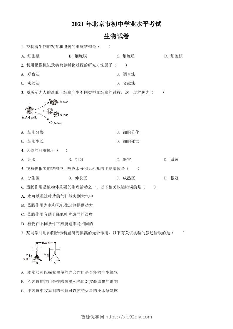 北京市2021年中考生物试题（空白卷）-智源优学网