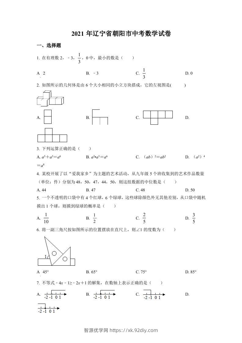 辽宁省朝阳市2021年中考数学真题试卷（空白卷）-智源优学网
