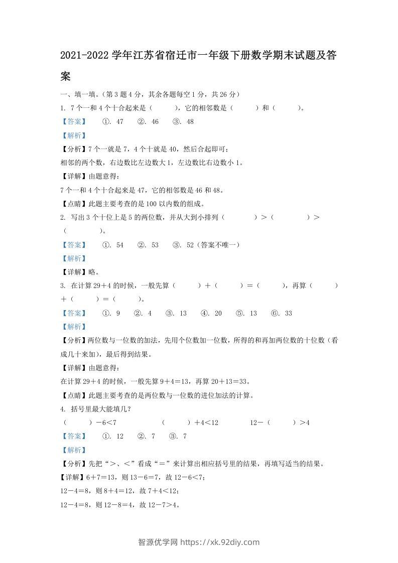 2021-2022学年江苏省宿迁市一年级下册数学期末试题及答案(Word版)-智源优学网