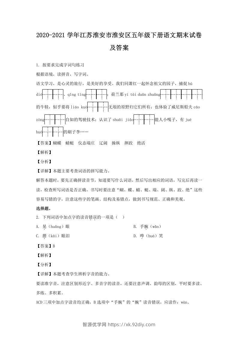 2020-2021学年江苏淮安市淮安区五年级下册语文期末试卷及答案(Word版)-智源优学网