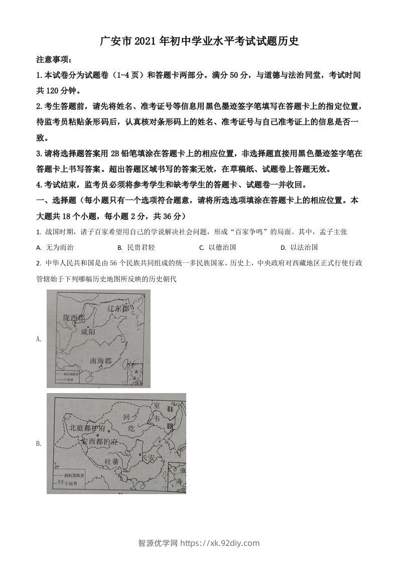 四川省广安市2021年中考历史试题（空白卷）-智源优学网