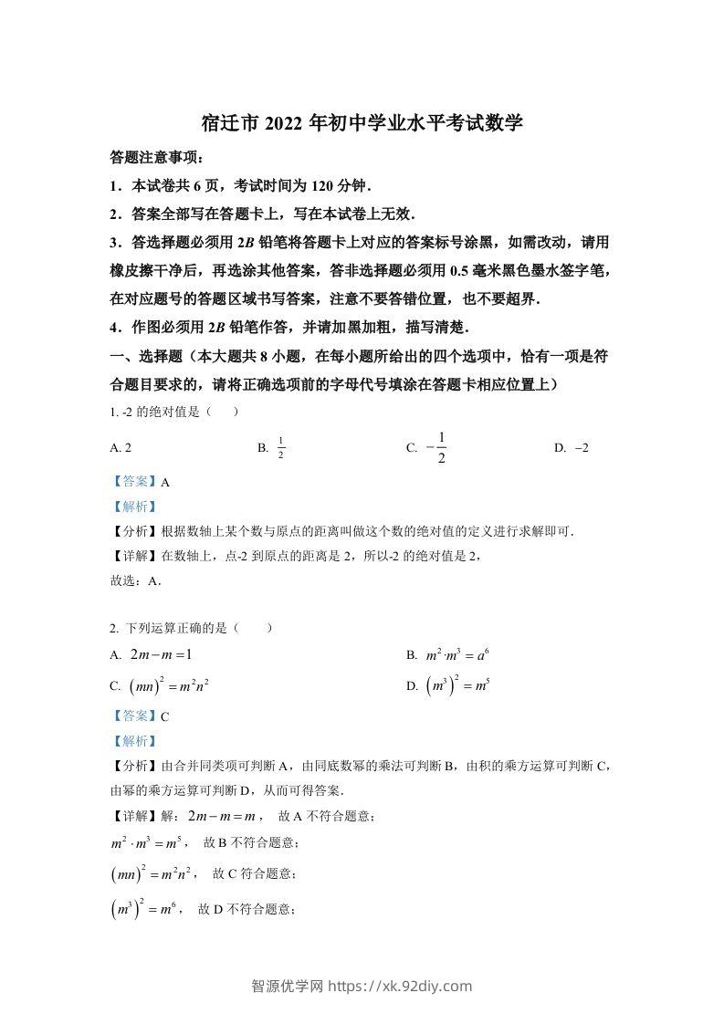 2022年江苏省宿迁市中考数学真题（含答案）-智源优学网