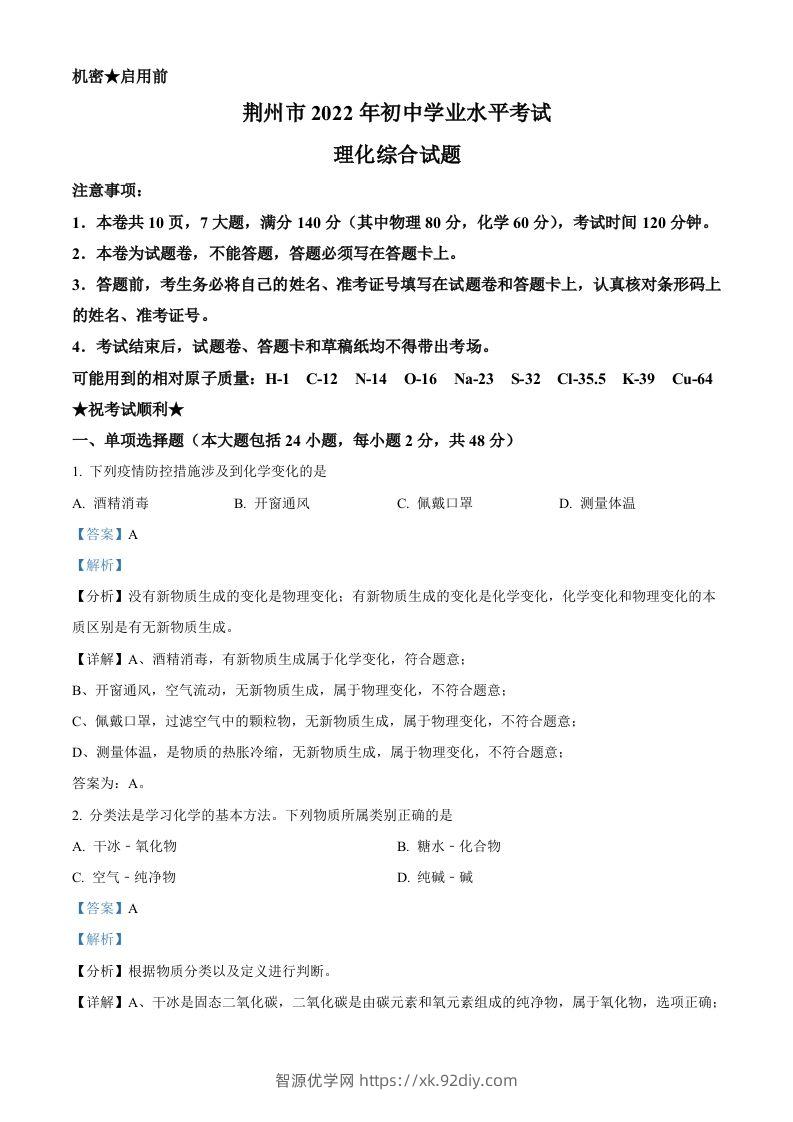 2022年湖北省荆州市中考化学真题（含答案）-智源优学网